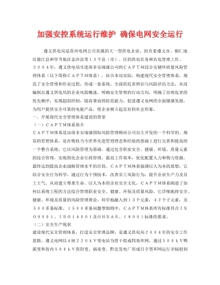 《安全管理》之加强安控系统运行维护 确保电网安全运行 