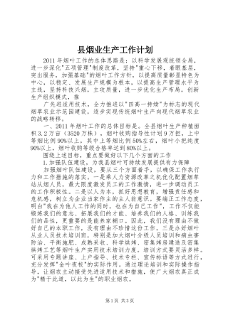 县烟业生产工作计划