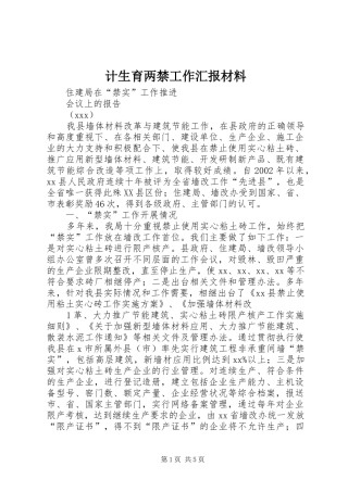 计生育两禁工作汇报材料 
