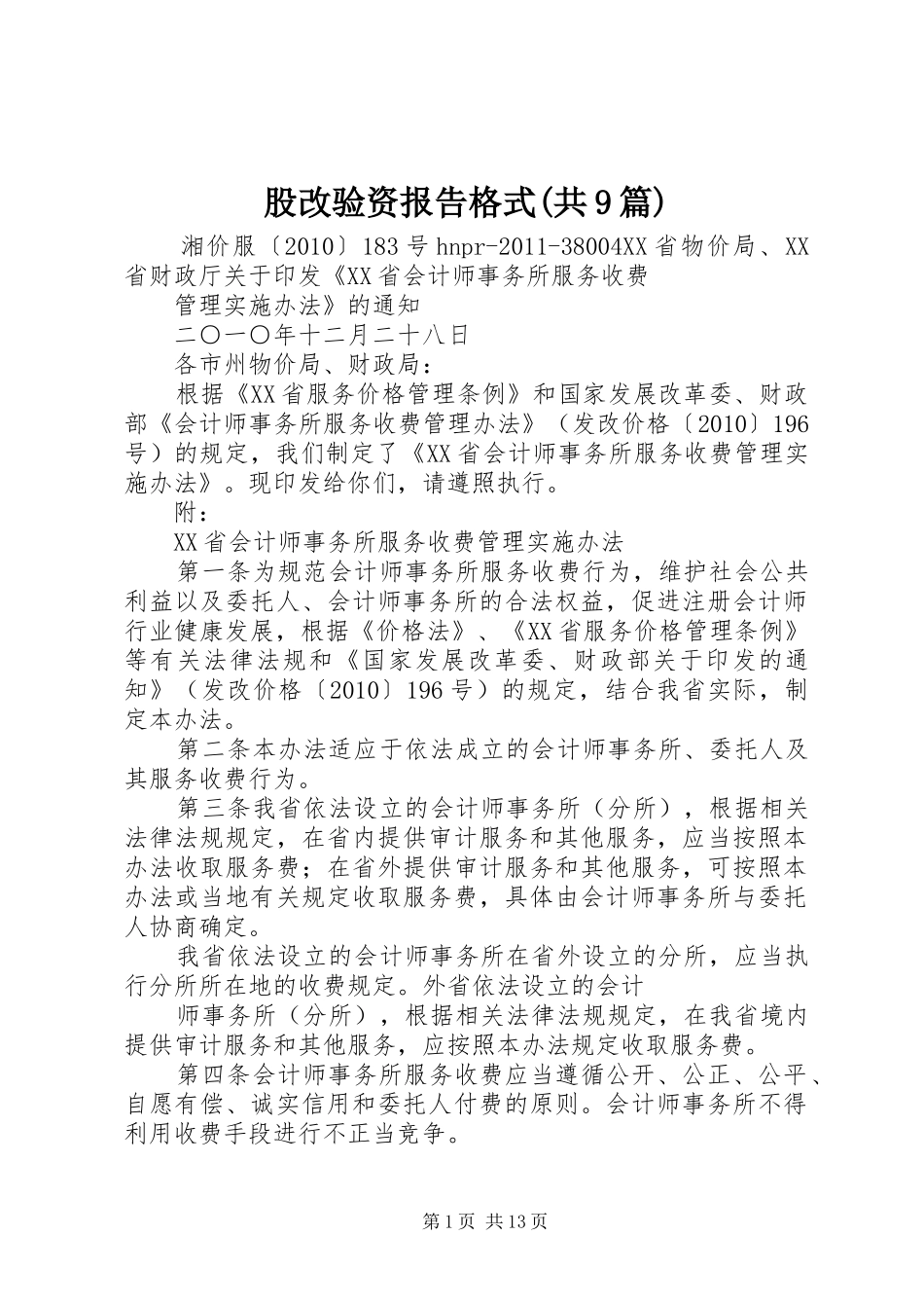 股改验资报告格式(共9篇) _第1页