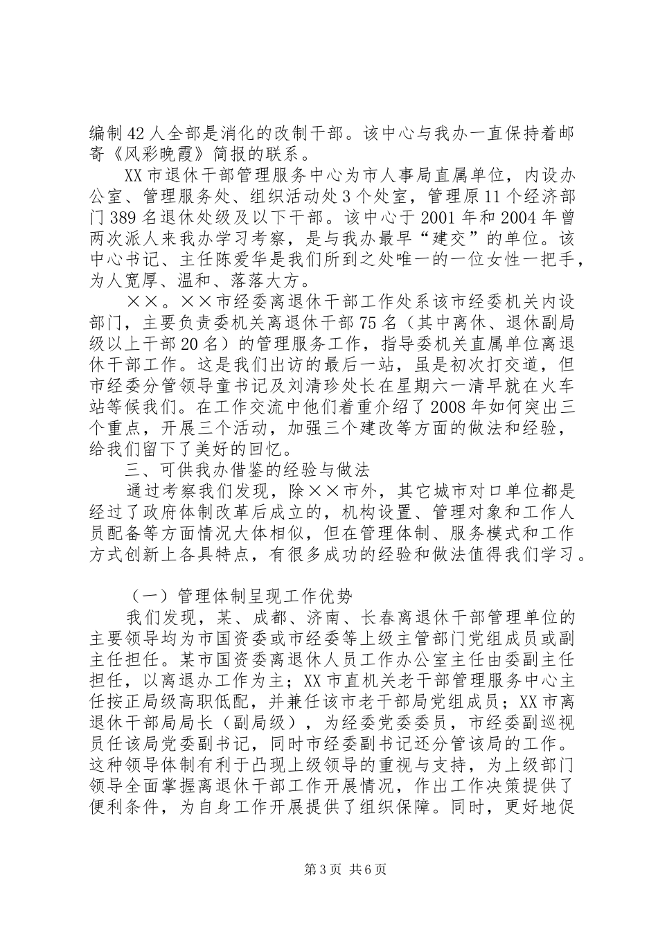 老干部门学习考察报告 _第3页