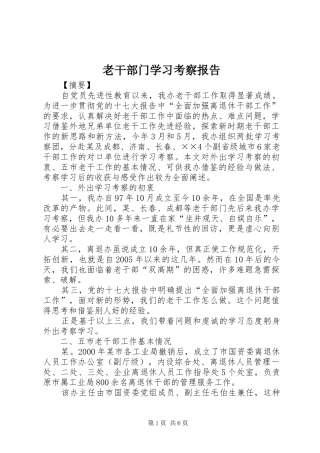 老干部门学习考察报告 