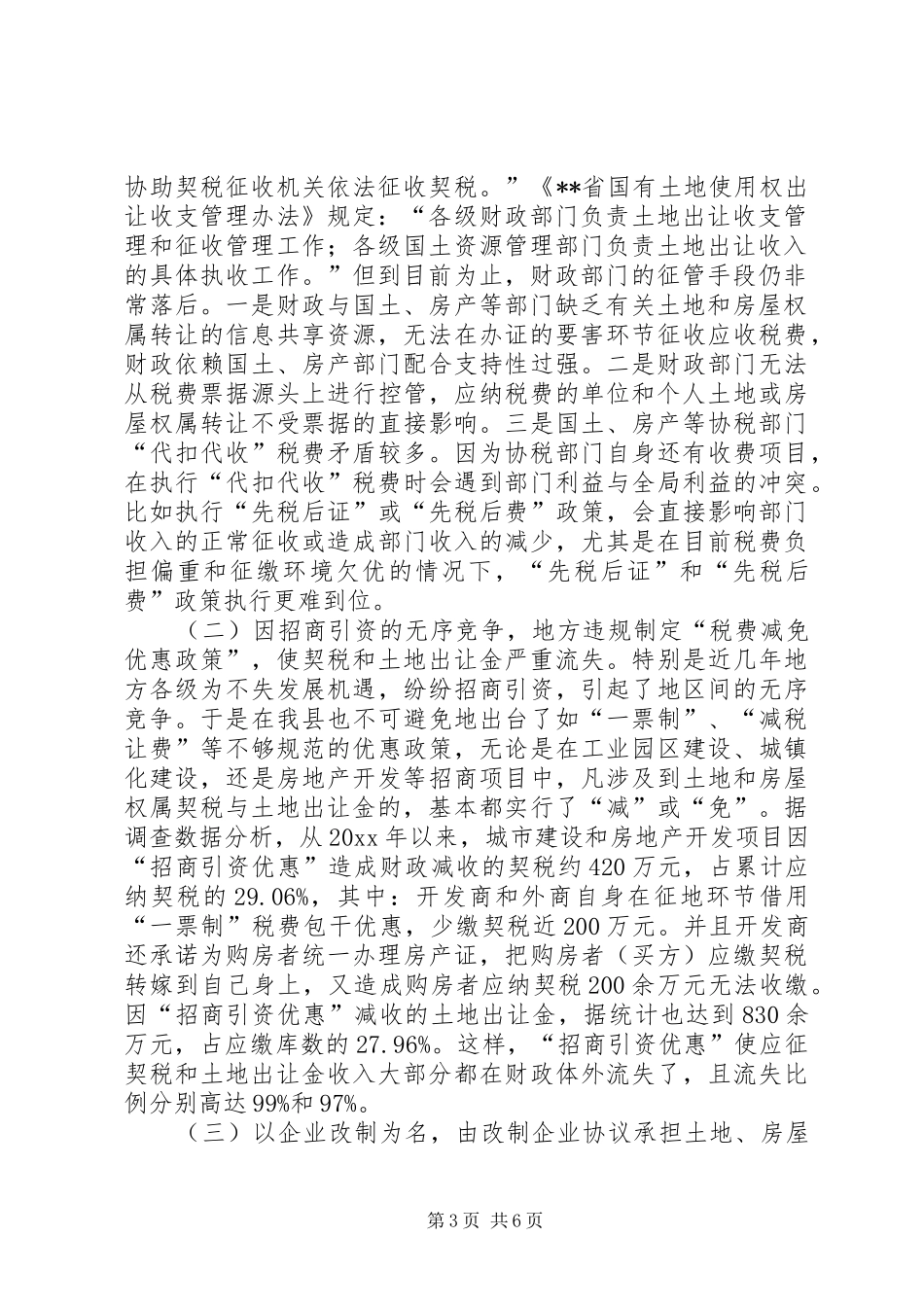 对我县契税和土地出让金征管的调研报告 _第3页