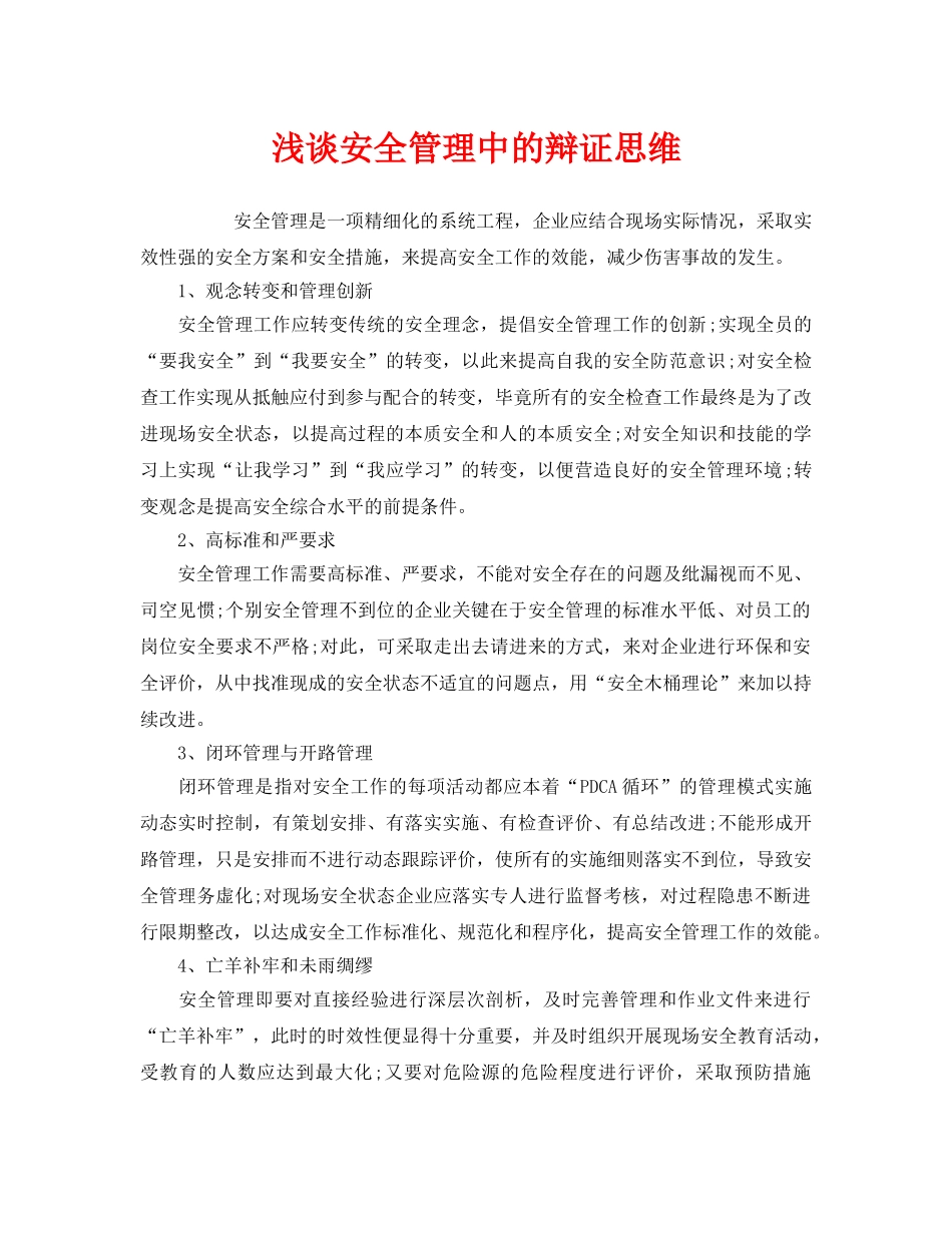 《安全管理》之浅谈安全管理中的辩证思维 _第1页