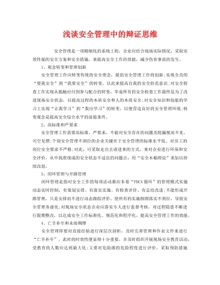 《安全管理》之浅谈安全管理中的辩证思维 