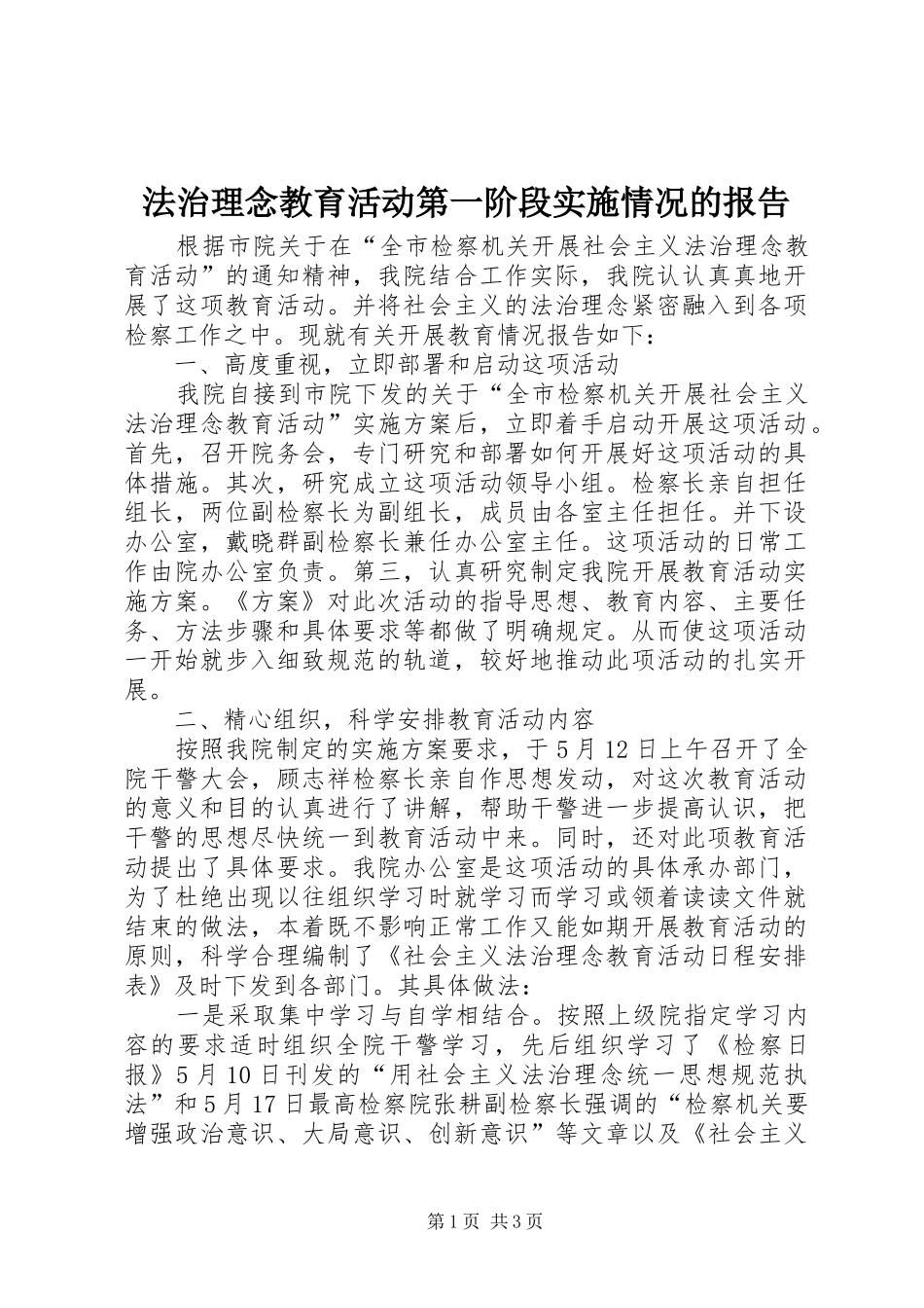 法治理念教育活动第一阶段实施情况的报告 _第1页