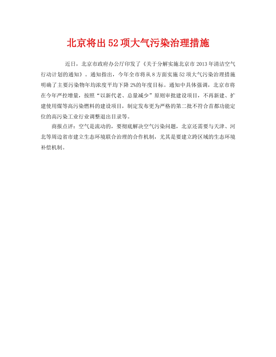 《安全管理环保》之北京将出52项大气污染治理措施 _第1页