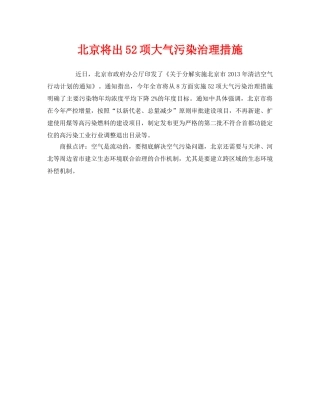 《安全管理环保》之北京将出52项大气污染治理措施 