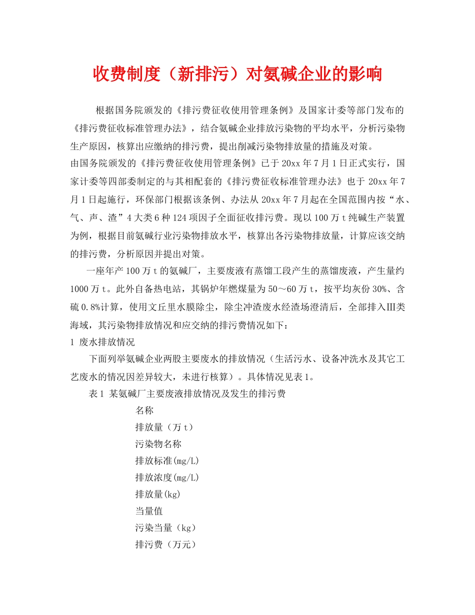 《安全管理》之收费制度（新排污）对氨碱企业的影响 _第1页