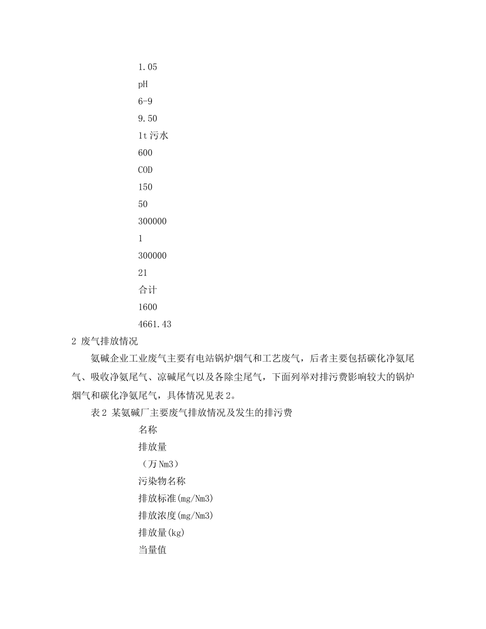 《安全管理》之收费制度（新排污）对氨碱企业的影响 _第3页