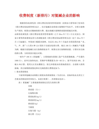 《安全管理》之收费制度（新排污）对氨碱企业的影响 