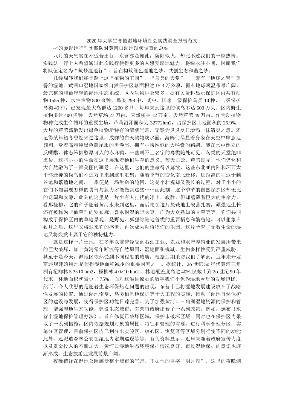 2020年大学生寒假湿地环境社会实践调查报告范文 _第1页