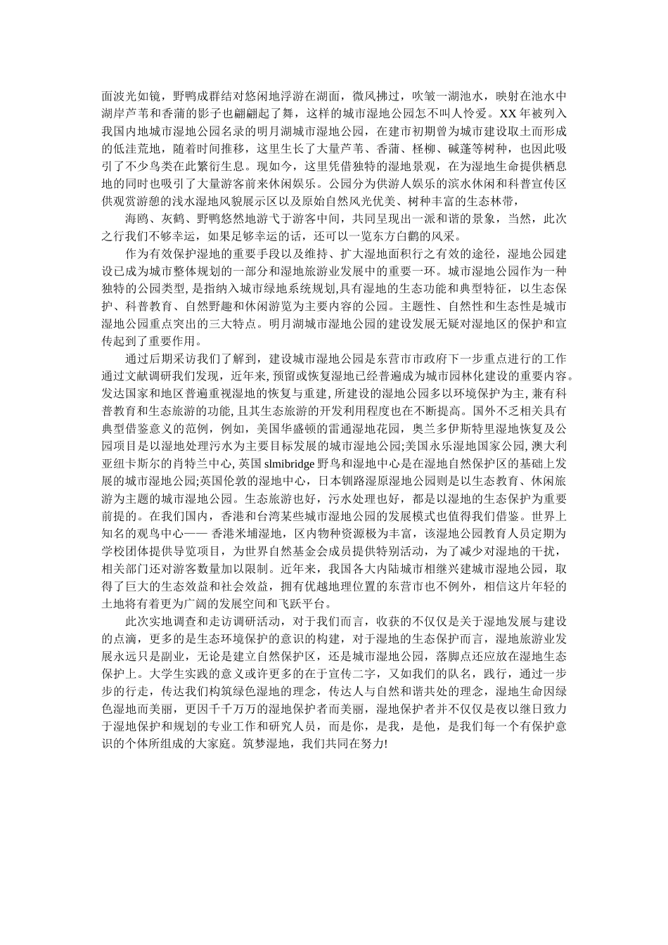 2020年大学生寒假湿地环境社会实践调查报告范文 _第2页