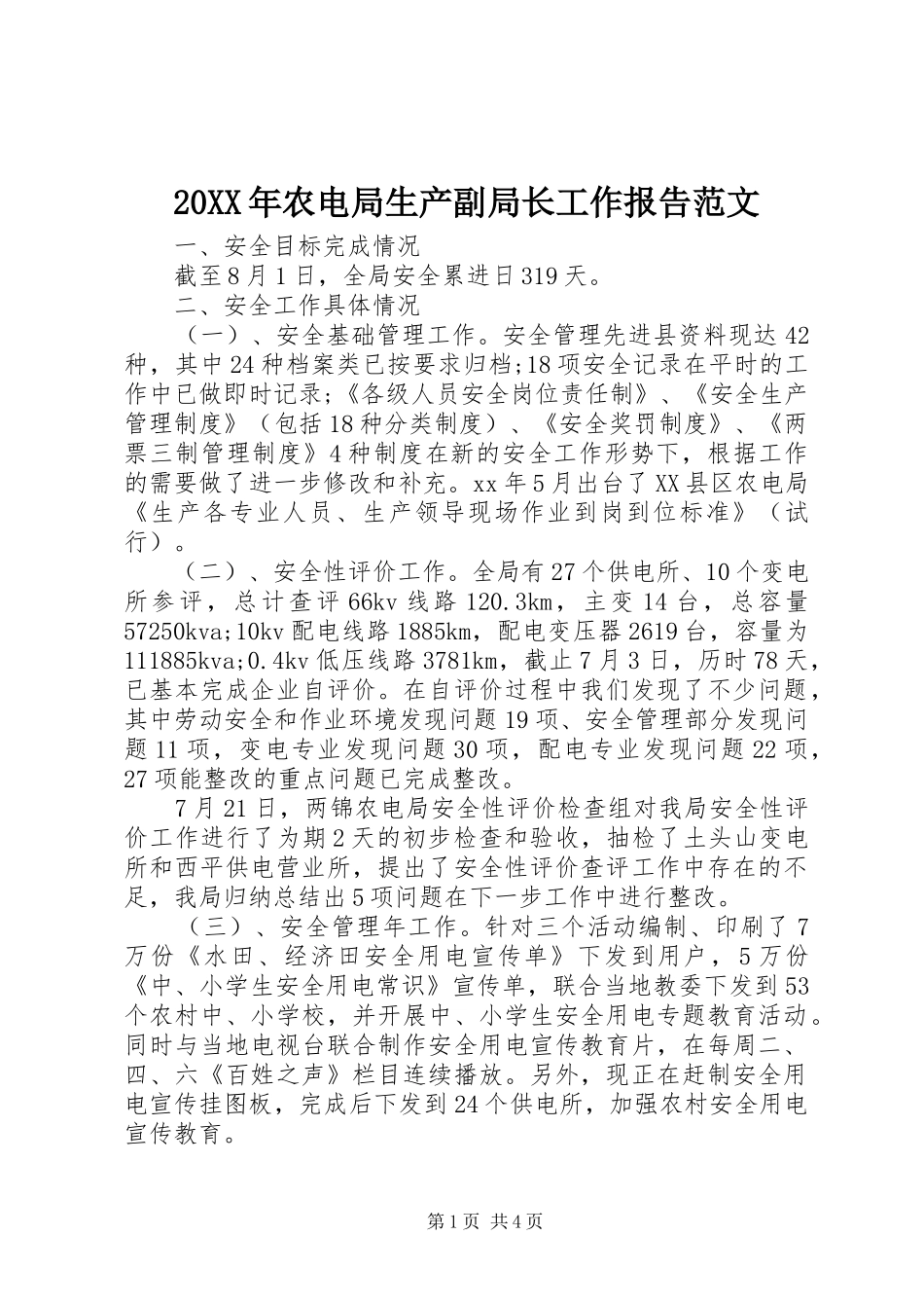 20XX年农电局生产副局长工作报告范文_第1页