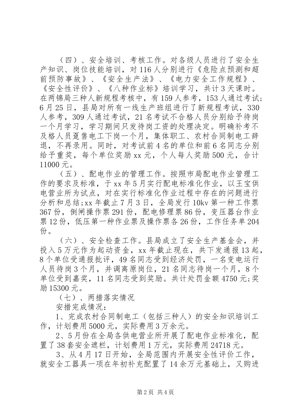 20XX年农电局生产副局长工作报告范文_第2页