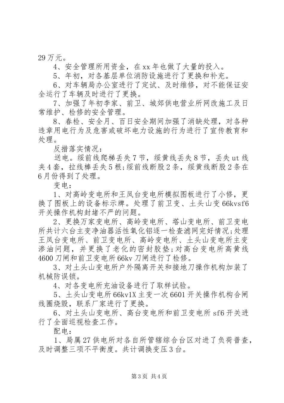 20XX年农电局生产副局长工作报告范文_第3页