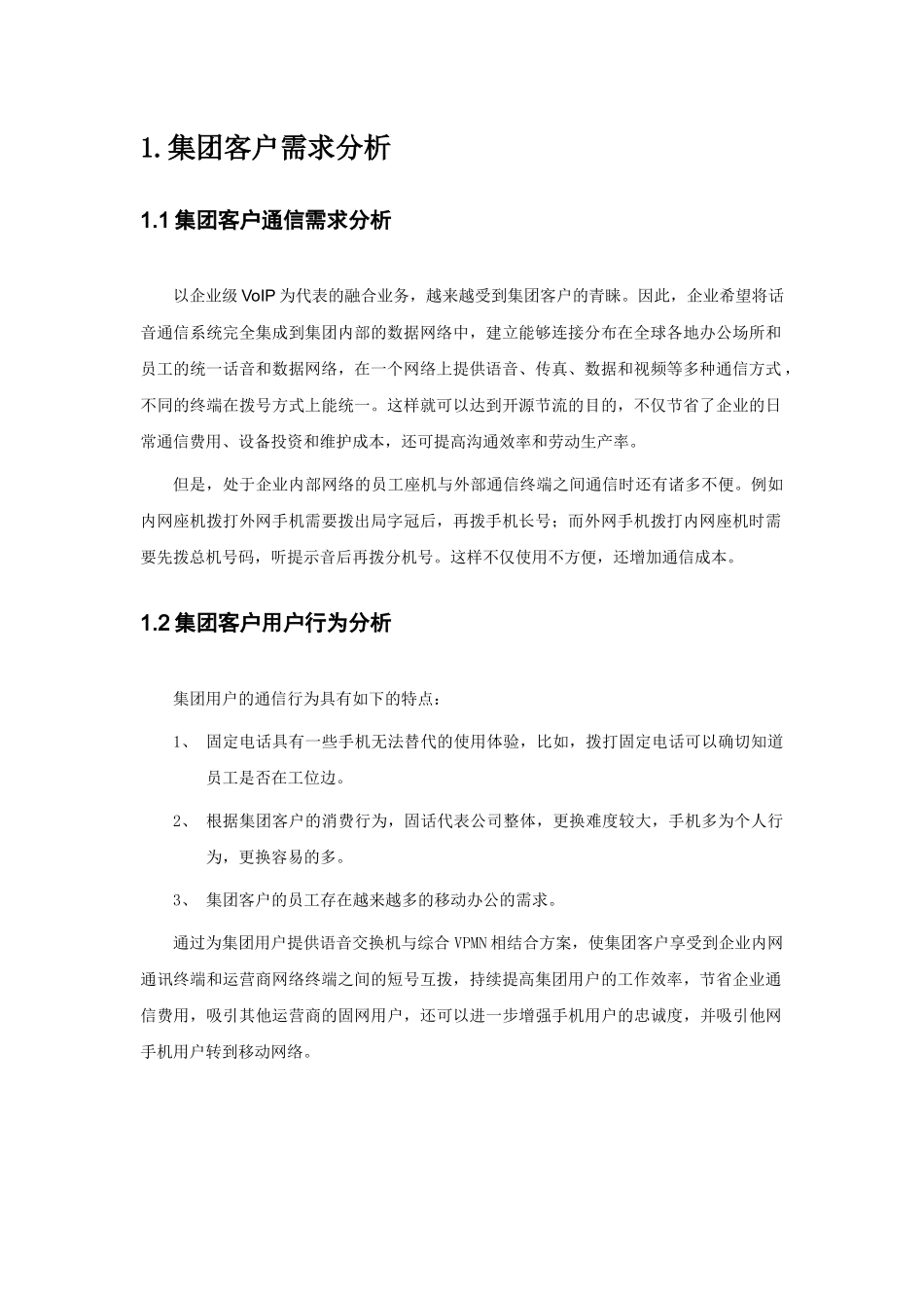 aef_1126_南京移动集团客户接入解决方案（24页）_第3页