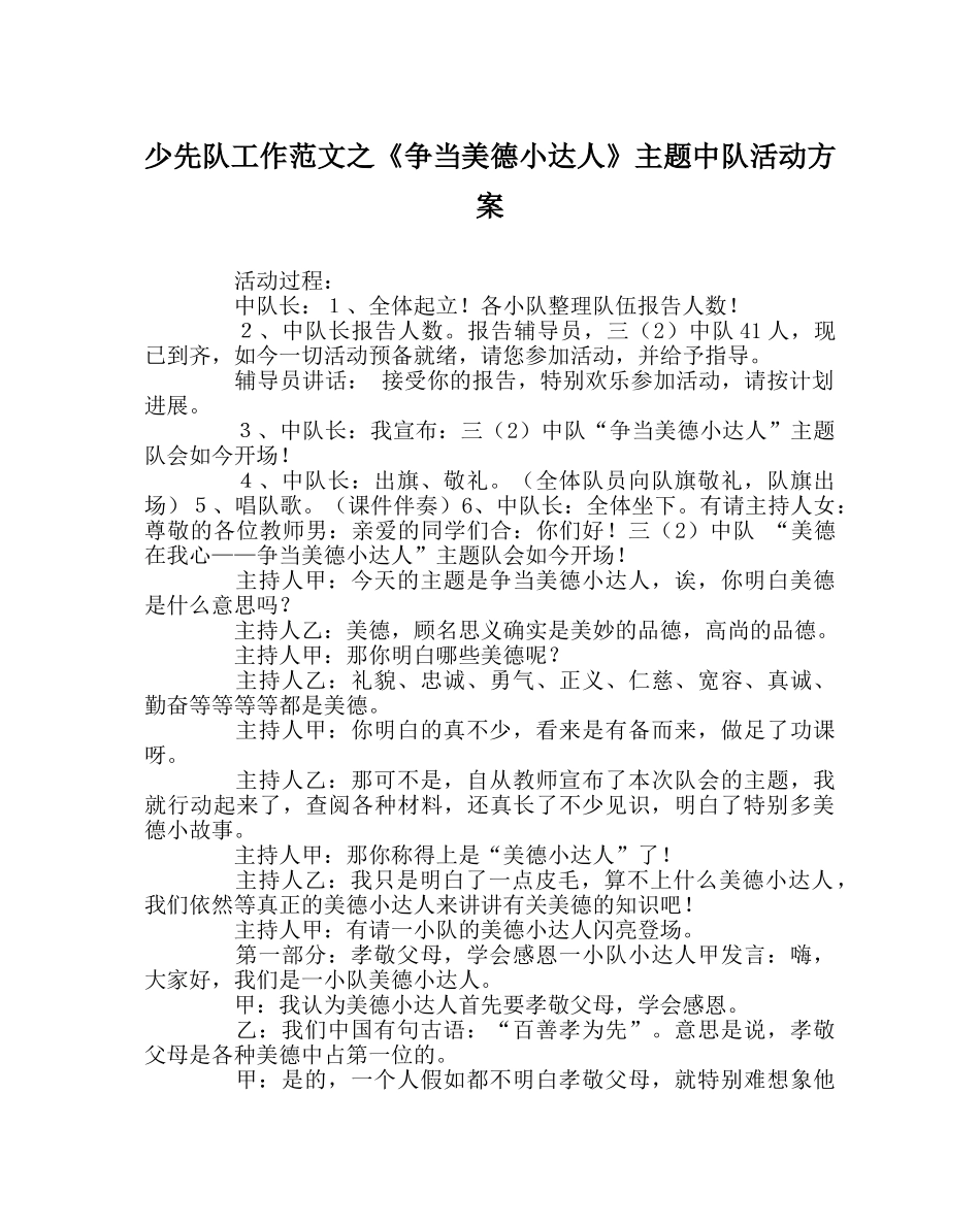 少先队工作范文《争当美德小达人》主题中队活动方案 _第1页