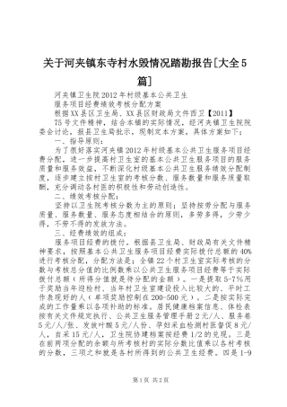 关于河夹镇东寺村水毁情况踏勘报告[大全5篇] 