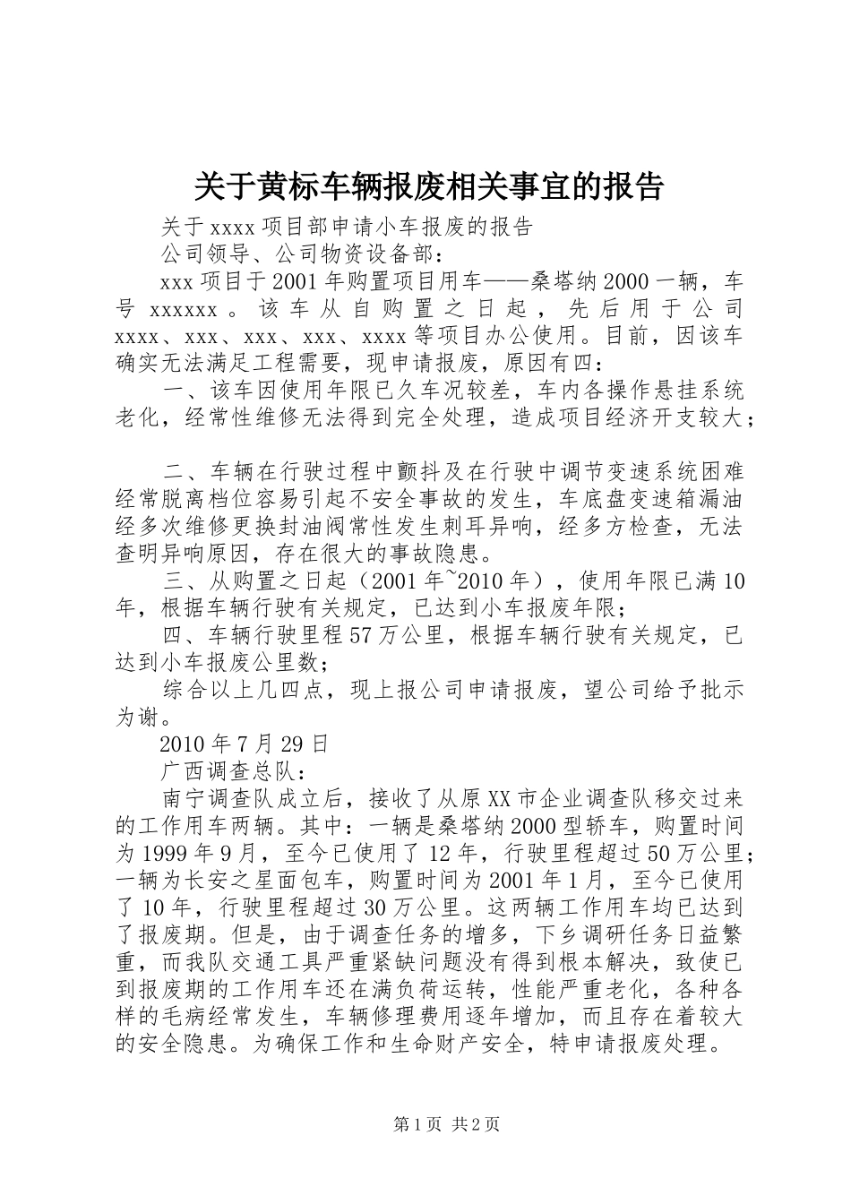 关于黄标车辆报废相关事宜的报告 _第1页