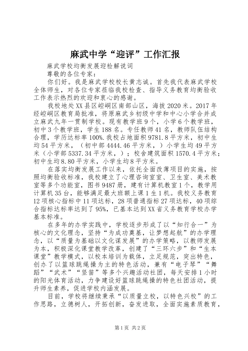 麻武中学“迎评”工作汇报 _第1页