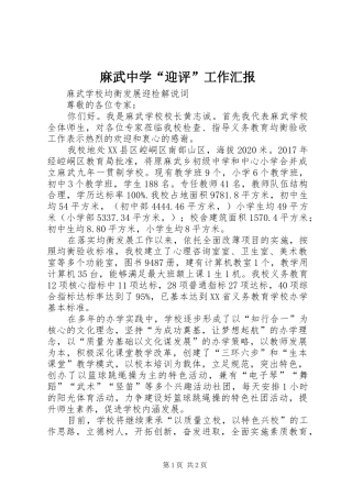 麻武中学“迎评”工作汇报 