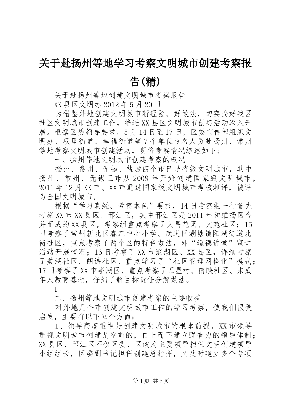 关于赴扬州等地学习考察文明城市创建考察报告(精) _第1页
