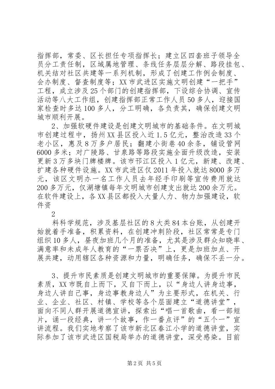 关于赴扬州等地学习考察文明城市创建考察报告(精) _第2页
