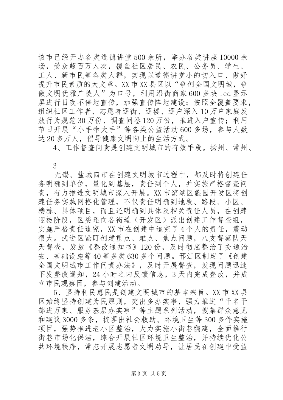 关于赴扬州等地学习考察文明城市创建考察报告(精) _第3页