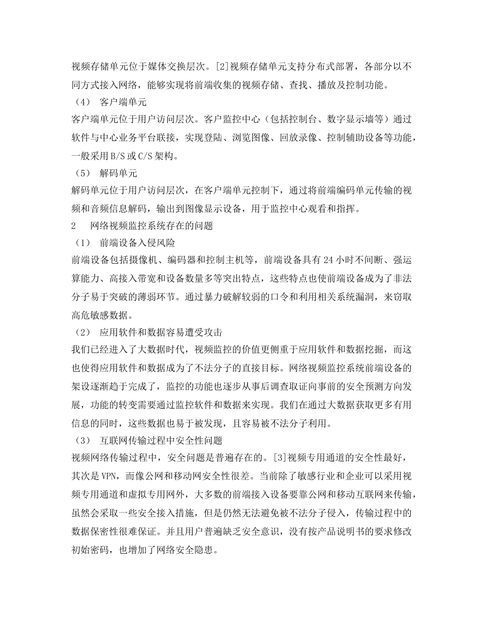 《安全管理论文》之网络视频监控的现状和安全问题研究 _第2页