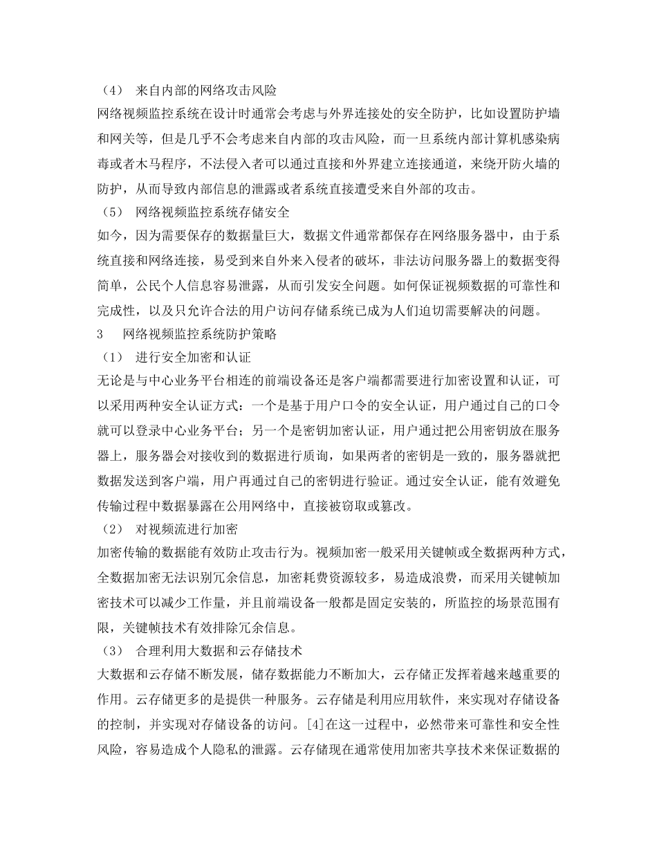 《安全管理论文》之网络视频监控的现状和安全问题研究 _第3页