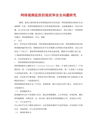 《安全管理论文》之网络视频监控的现状和安全问题研究 