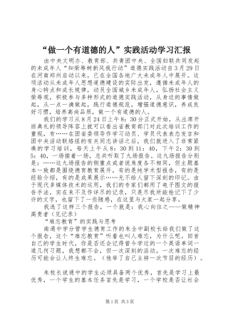 “做一个有道德的人”实践活动学习汇报 