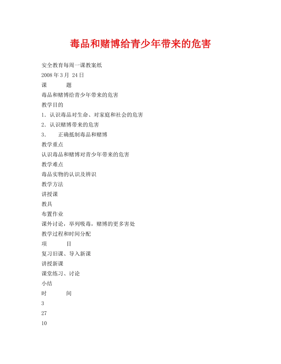 《安全管理文档》之毒品和赌博给青少年带来的危害 _第1页