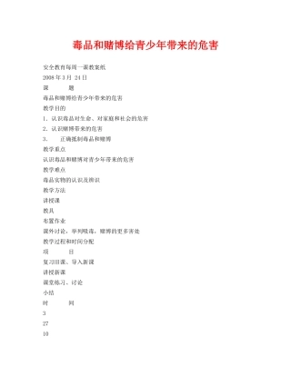 《安全管理文档》之毒品和赌博给青少年带来的危害 