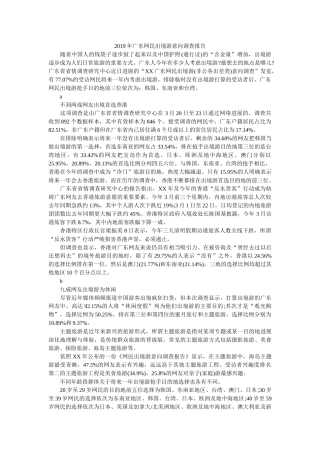 2019年广东网民出境游意向调查报告参考 
