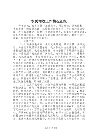 农民增收工作情况汇报 