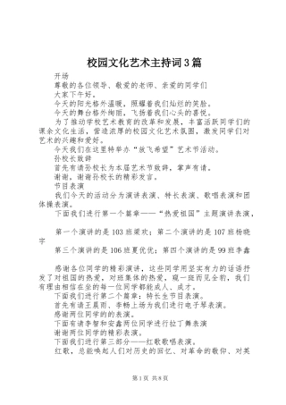 校园文化艺术主持稿3篇