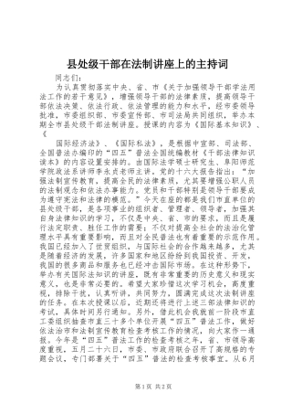 县处级干部在法制讲座上的主持稿