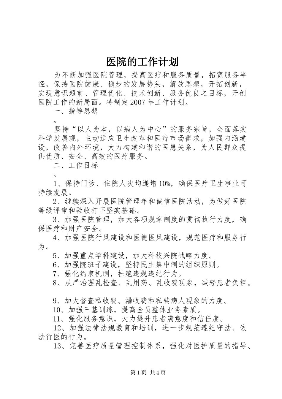 医院的工作计划_第1页