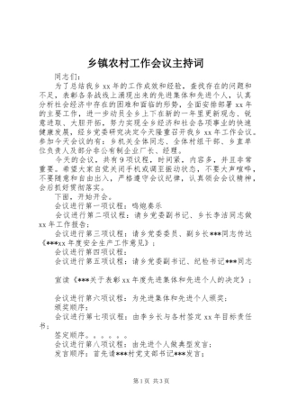 乡镇农村工作会议主持稿