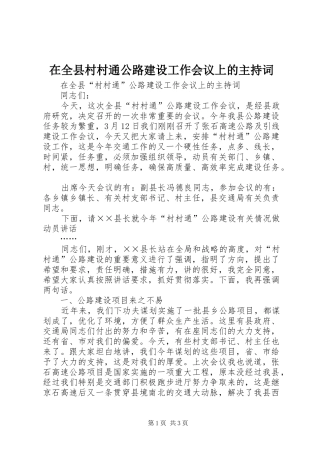 在全县村村通公路建设工作会议上的主持稿