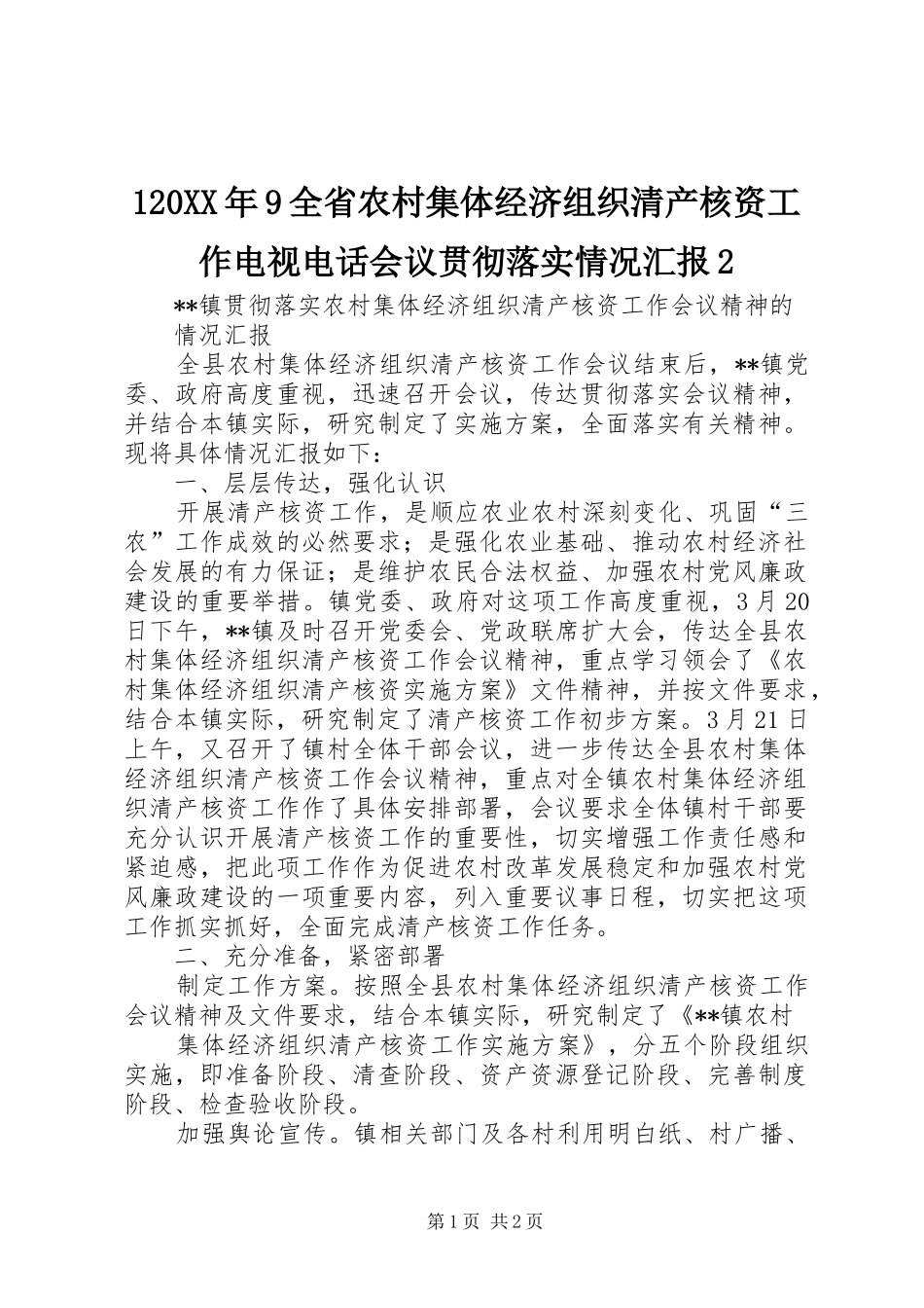 120XX年9全省农村集体经济组织清产核资工作电视电话会议贯彻落实情况汇报2 (3)_第1页
