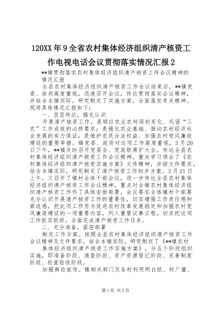 120XX年9全省农村集体经济组织清产核资工作电视电话会议贯彻落实情况汇报2 (3)