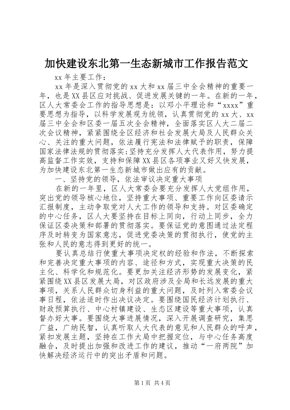 加快建设东北第一生态新城市工作报告范文 _第1页