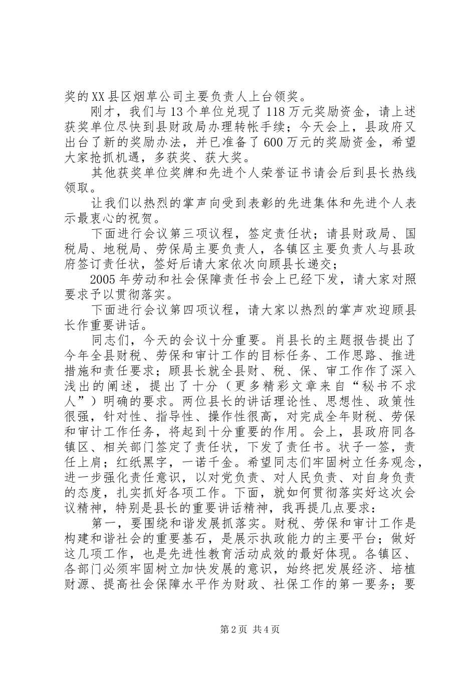 县长在全县财税、劳动和社会保障暨审计工作会议上的主持稿_第2页