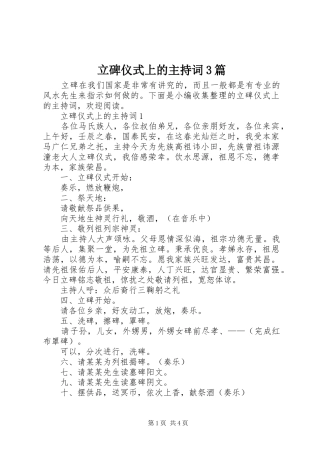 立碑仪式上的主持稿3篇