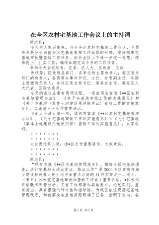 在全区农村宅基地工作会议上的主持稿