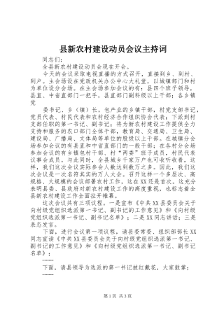 县新农村建设动员会议主持稿
