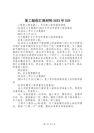 复工验收汇报材料20XX年529 (3)